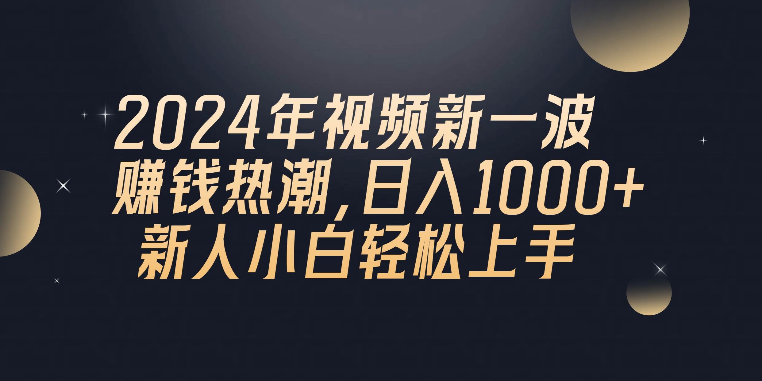 2024年QQ聊天视频新一波赚钱热潮，日入1000+ 新人小白轻松上手创业之家-网创项目资源站-副业项目-创业项目-搞钱项目创业之家