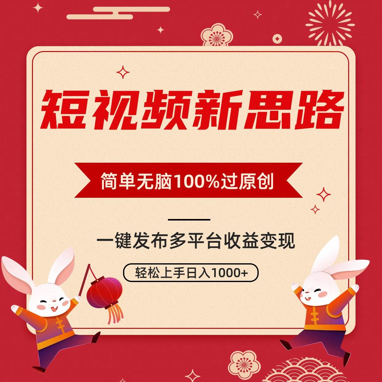 短视频新思路，双重去重100%过原创，一键多平台变现，无脑操作日入1000+创业之家-网创项目资源站-副业项目-创业项目-搞钱项目创业之家