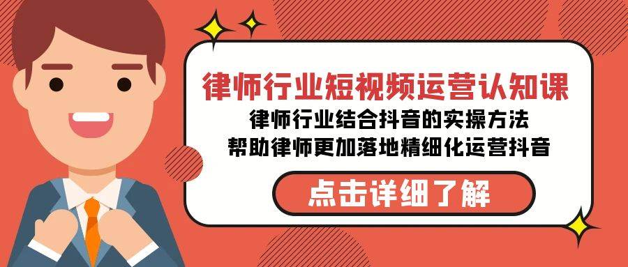 律师行业-短视频运营认知课，律师行业结合抖音的实战方法-高清无水印课程创业之家-网创项目资源站-副业项目-创业项目-搞钱项目创业之家