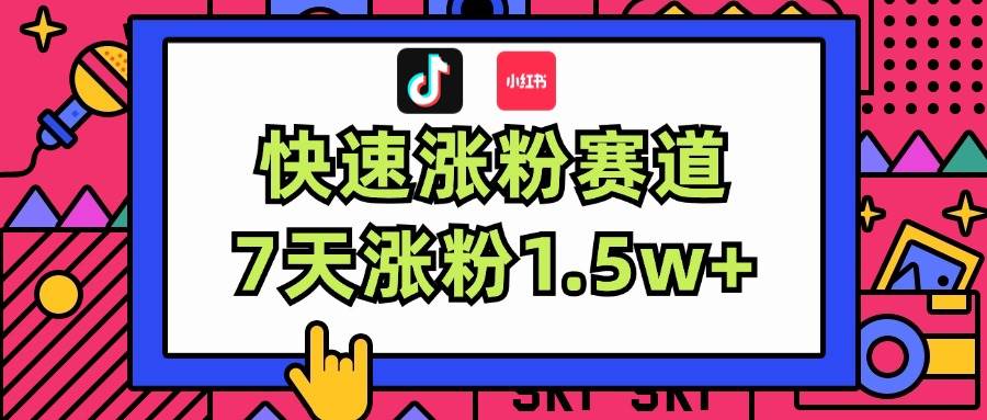 涨粉超快蓝海赛道！轻松伪原创，7天涨粉1.5w+创业之家-网创项目资源站-副业项目-创业项目-搞钱项目创业之家
