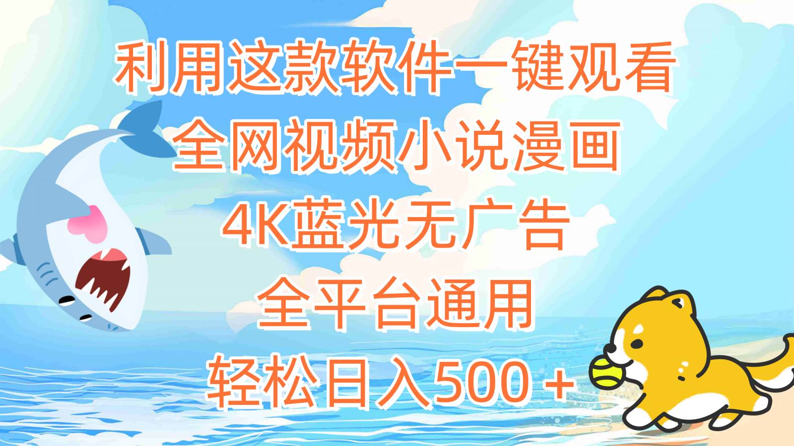 利用这款软件一键观看全网视频小说漫画，4K蓝光无广告，全平台通用，轻…创业之家-网创项目资源站-副业项目-创业项目-搞钱项目创业之家