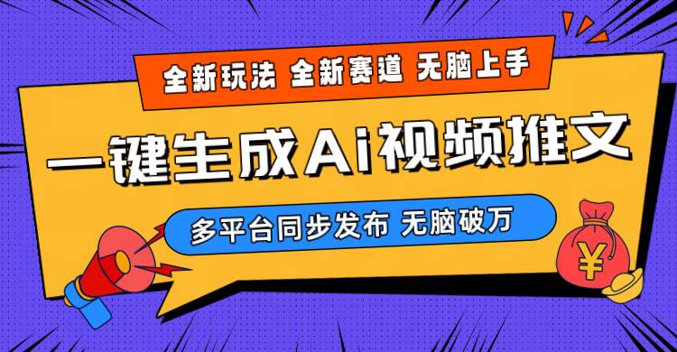 2024-Ai三分钟一键视频生成，高爆项目，全新思路，小白无脑月入轻松过万+创业之家-网创项目资源站-副业项目-创业项目-搞钱项目创业之家