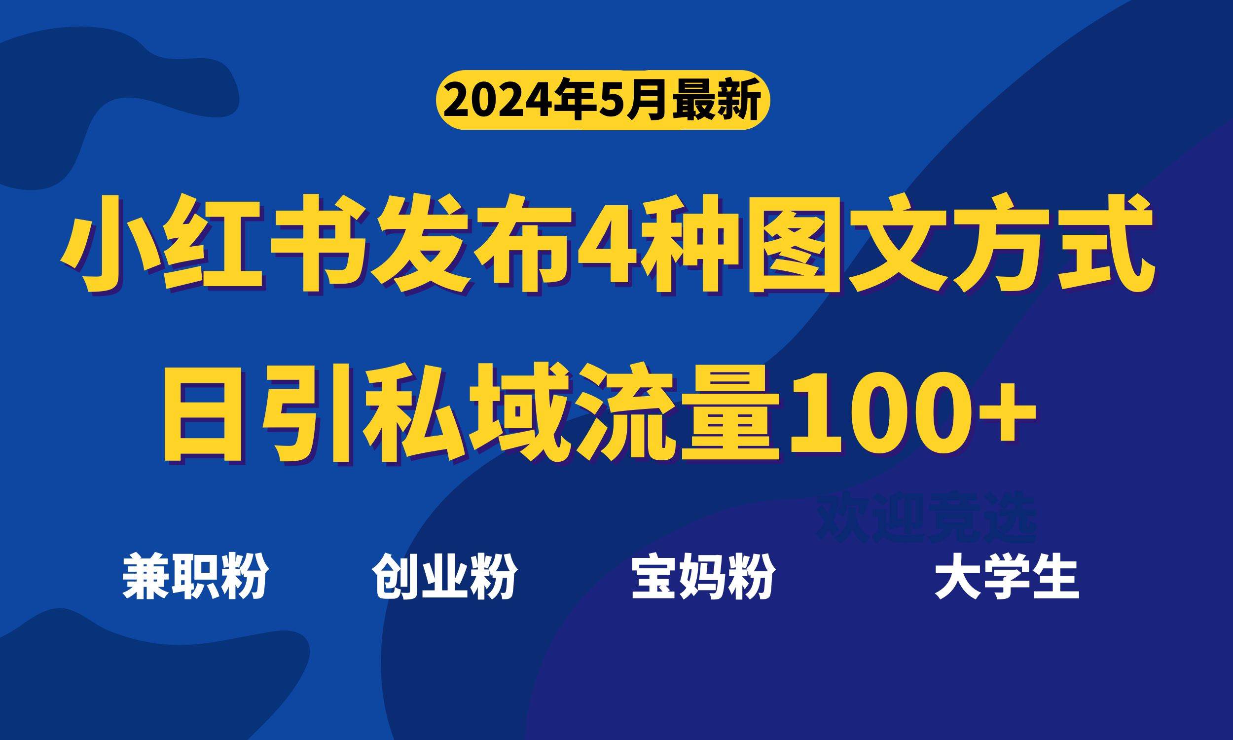 最新小红书发布这四种图文，日引私域流量100+不成问题，创业之家-网创项目资源站-副业项目-创业项目-搞钱项目创业之家