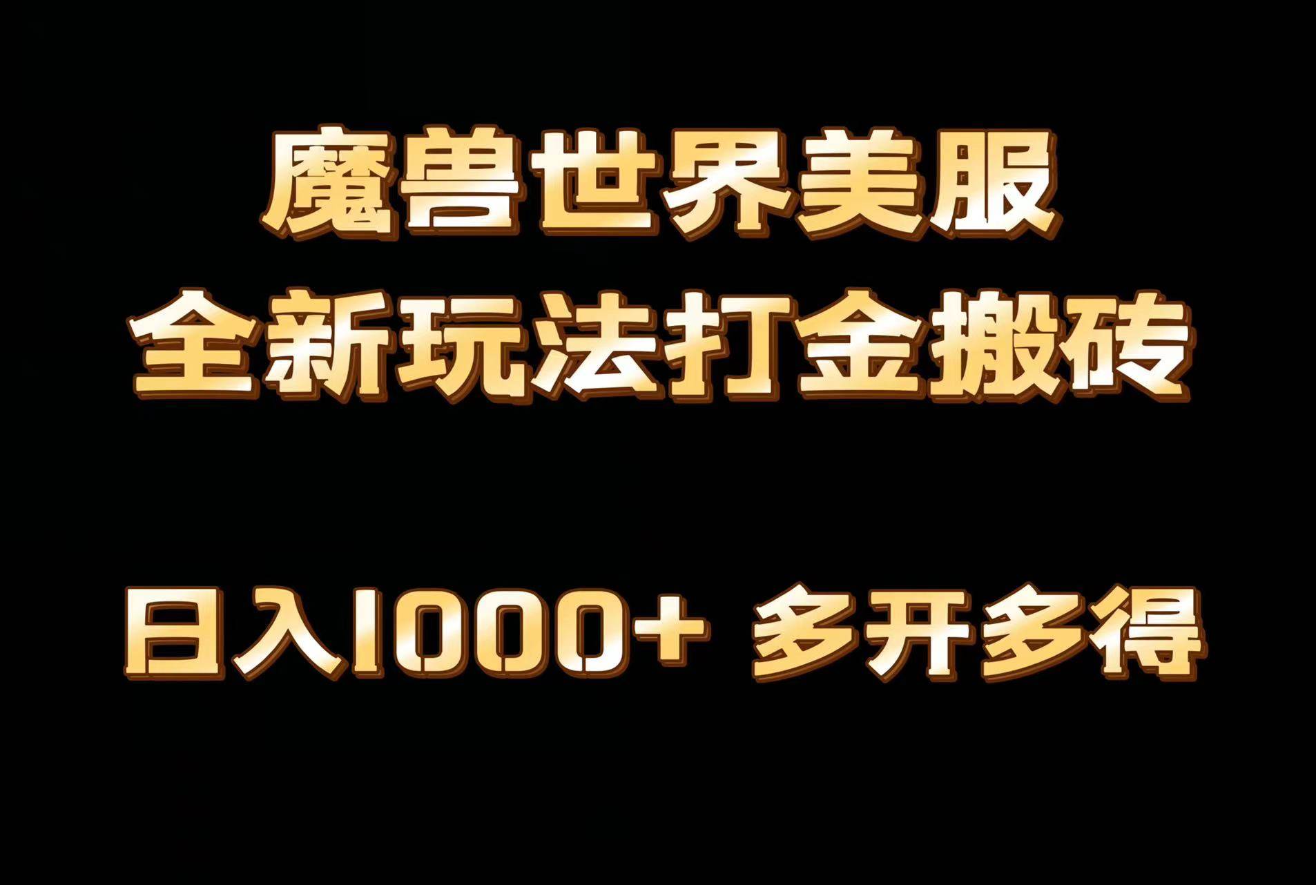 全网首发魔兽世界美服全自动打金搬砖，日入1000+，简单好操作，保姆级教学创业之家-网创项目资源站-副业项目-创业项目-搞钱项目创业之家