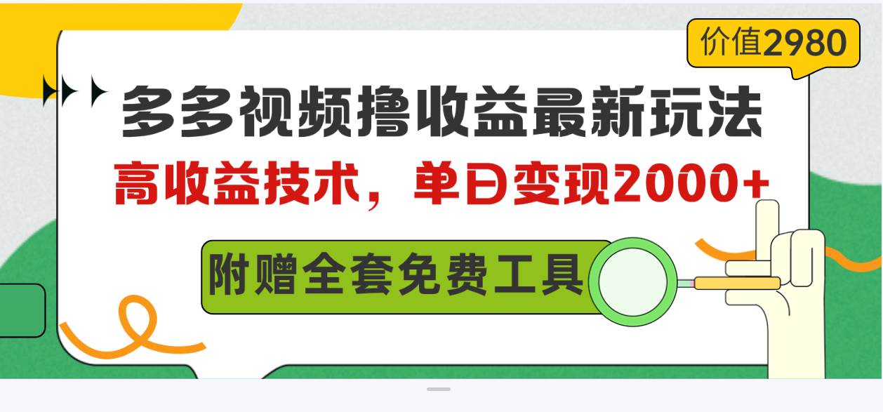多多视频撸收益最新玩法，高收益技术，单日变现2000+，附赠全套技术资料创业之家-网创项目资源站-副业项目-创业项目-搞钱项目创业之家