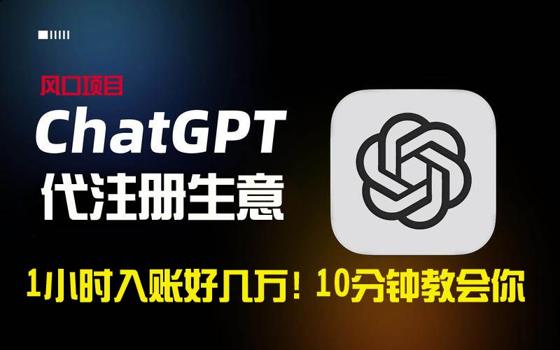 一小时入账好几万！利润大到吓人的ChatGPT代注册小生意，10分钟教会你，…创业之家-网创项目资源站-副业项目-创业项目-搞钱项目创业之家