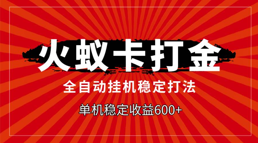 火蚁卡打金，全自动稳定打法，单机收益600+创业之家-网创项目资源站-副业项目-创业项目-搞钱项目创业之家