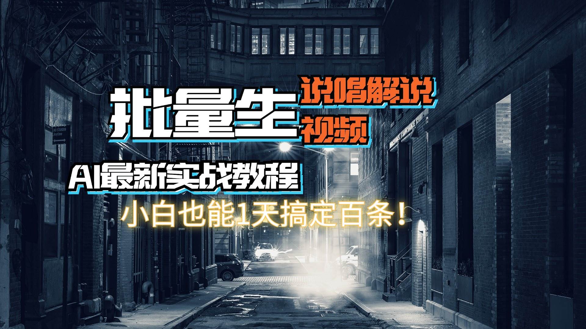 【AI最新实战教程】日入600+，批量生成说唱解说视频，小白也能1天搞定百条创业之家-网创项目资源站-副业项目-创业项目-搞钱项目创业之家