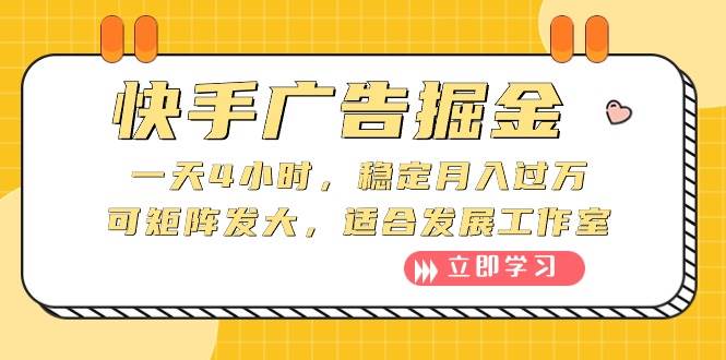 快手广告掘金：一天4小时，稳定月入过万，可矩阵发大，适合发展工作室创业之家-网创项目资源站-副业项目-创业项目-搞钱项目创业之家