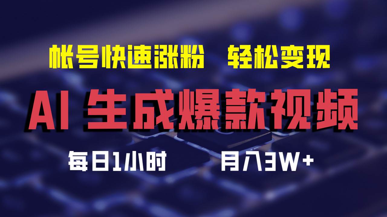 AI生成爆款视频，助你帐号快速涨粉，轻松月入3W+创业之家-网创项目资源站-副业项目-创业项目-搞钱项目创业之家