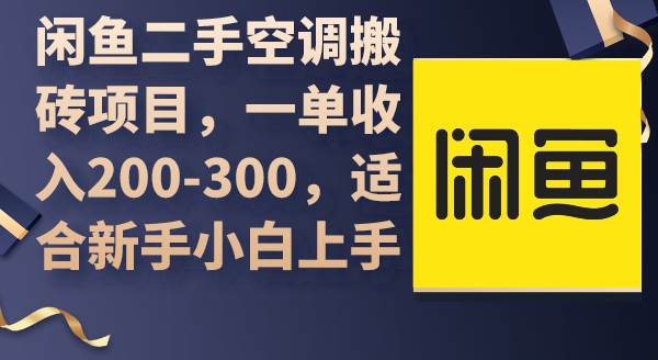 闲鱼二手空调搬砖项目，一单收入200-300，适合新手小白上手创业之家-网创项目资源站-副业项目-创业项目-搞钱项目创业之家