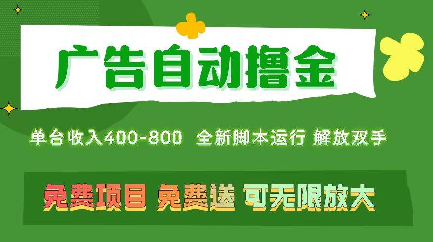 广告自动撸金 ，不用养机，无上限 可批量复制扩大，单机400+  操作特别…创业之家-网创项目资源站-副业项目-创业项目-搞钱项目创业之家