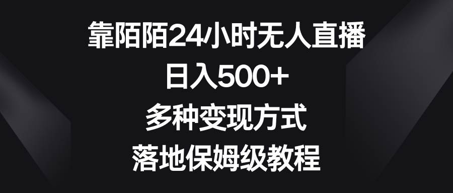 靠陌陌24小时无人直播，日入500+，多种变现方式，落地保姆级教程创业之家-网创项目资源站-副业项目-创业项目-搞钱项目创业之家