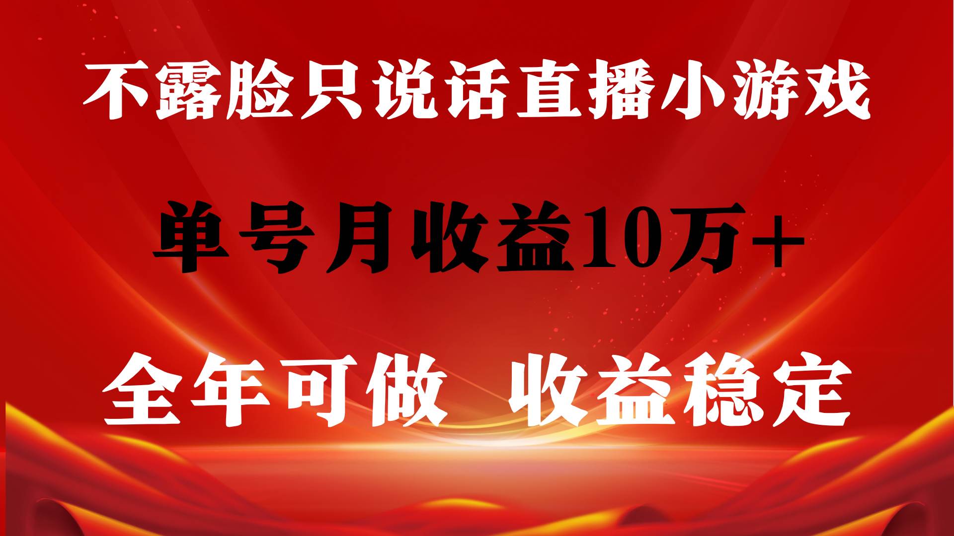 全年可变现项目，收益稳定，不用露脸直播找茬小游戏，单号单日收益2500+…创业之家-网创项目资源站-副业项目-创业项目-搞钱项目创业之家