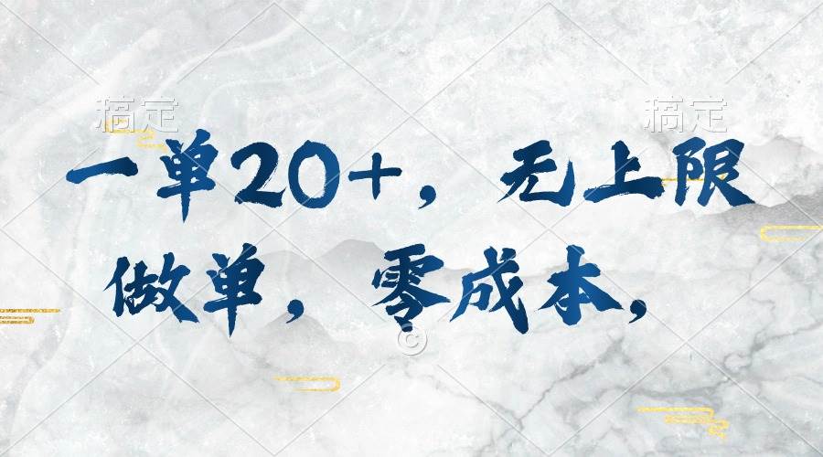 一单20+，无上限做单，零成本，执行就有收入创业之家-网创项目资源站-副业项目-创业项目-搞钱项目创业之家