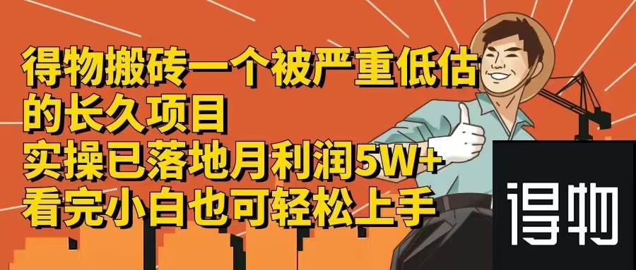 得物搬砖 一个被严重低估的长久项目   一单30—300+   实操已落地  月…创业之家-网创项目资源站-副业项目-创业项目-搞钱项目创业之家