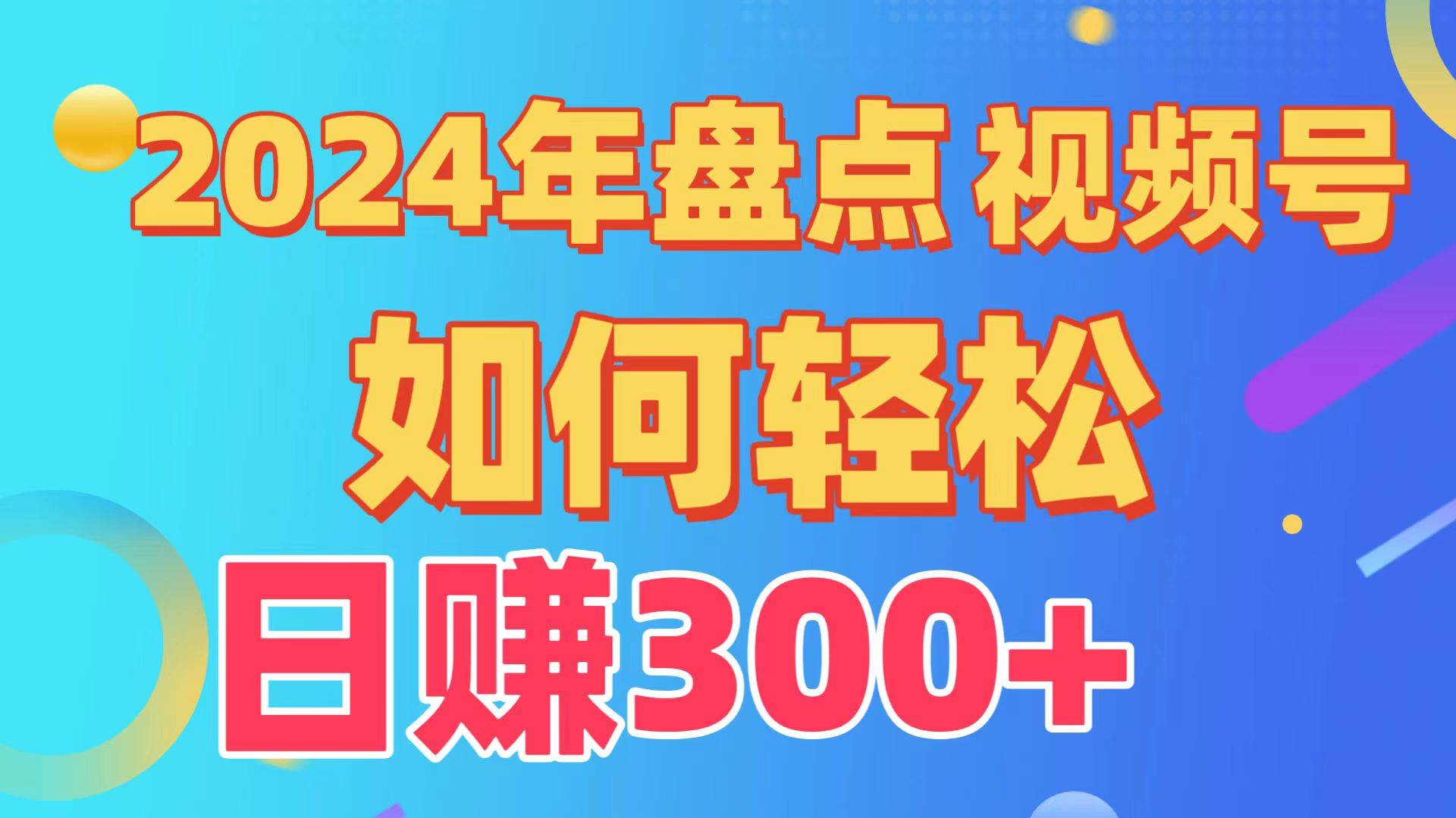 盘点视频号创作分成计划，快速过原创日入300+，从0到1完整项目教程！创业之家-网创项目资源站-副业项目-创业项目-搞钱项目创业之家