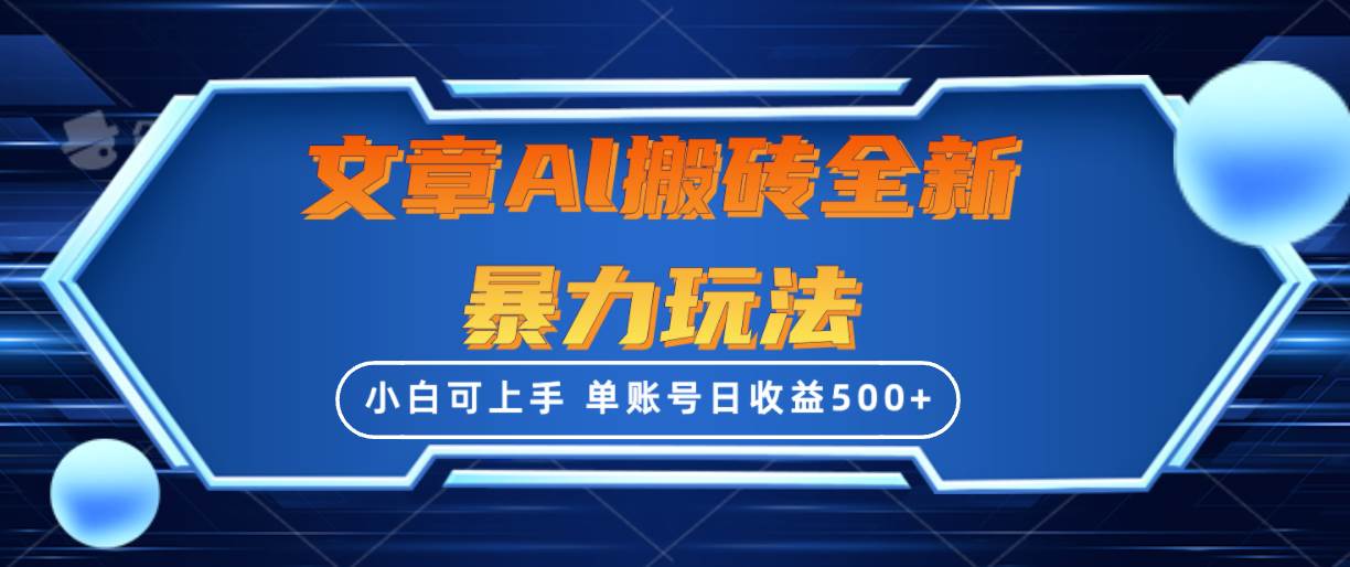 文章搬砖全新暴力玩法，单账号日收益500+,三天100%不违规起号，小白易上手创业之家-网创项目资源站-副业项目-创业项目-搞钱项目创业之家