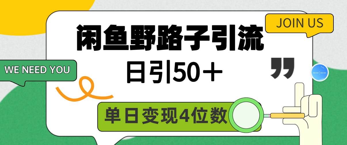 闲鱼野路子引流创业粉，日引50＋，单日变现四位数创业之家-网创项目资源站-副业项目-创业项目-搞钱项目创业之家