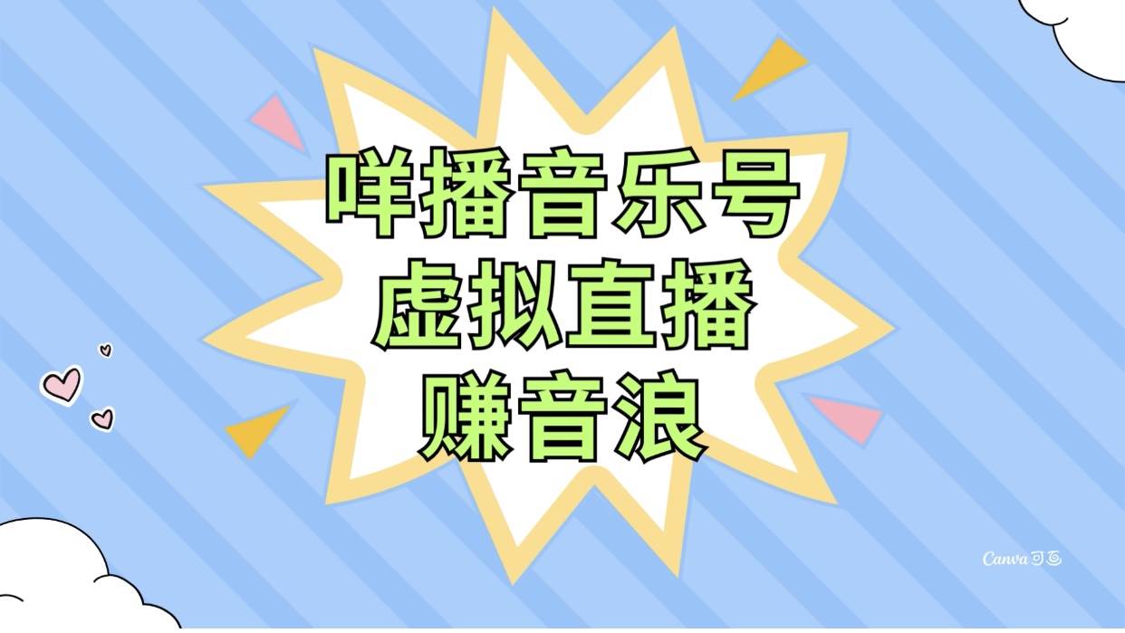 咩播音乐号虚拟直播赚音浪，操作简单不违规，小白即可操作创业之家-网创项目资源站-副业项目-创业项目-搞钱项目创业之家