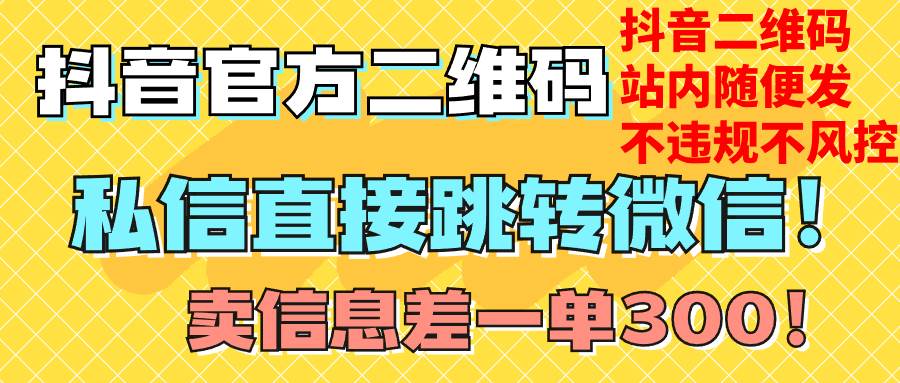 价值3000的技术！抖音二维码直跳微信！站内无限发不违规！创业之家-网创项目资源站-副业项目-创业项目-搞钱项目创业之家