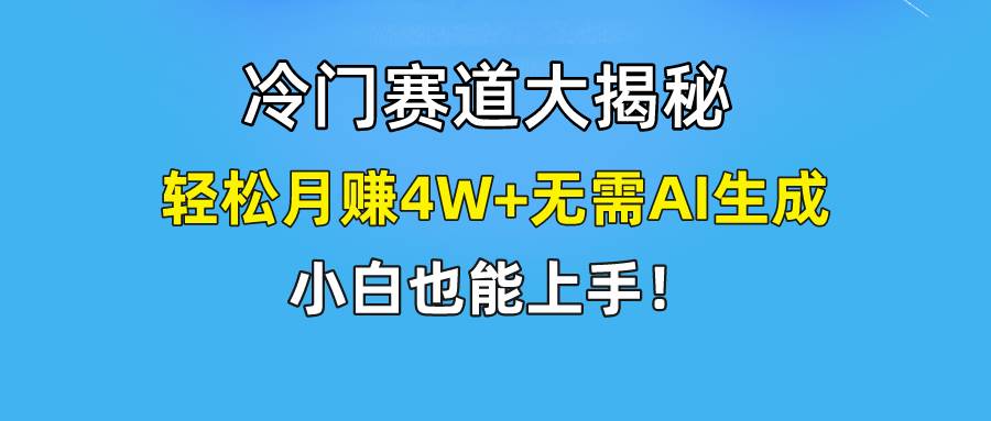 快手无脑搬运冷门赛道视频“仅6个作品 涨粉6万”轻松月赚4W+创业之家-网创项目资源站-副业项目-创业项目-搞钱项目创业之家