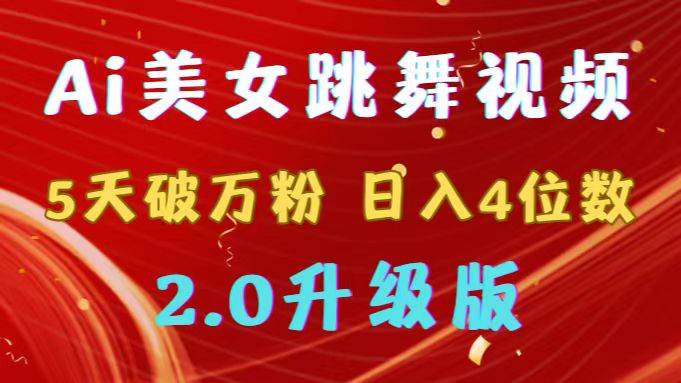 靠Ai美女跳舞视频，5天破万粉，日入4位数，多种变现方式，升级版2.0创业之家-网创项目资源站-副业项目-创业项目-搞钱项目创业之家