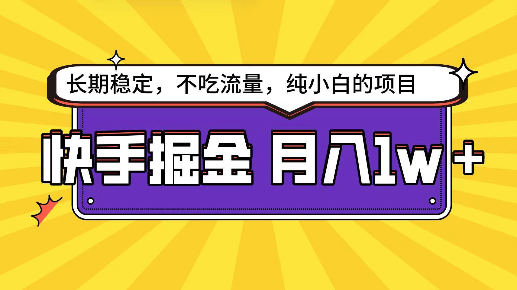 快手倔金天花板，小白也能轻松月入1w+创业之家-网创项目资源站-副业项目-创业项目-搞钱项目创业之家