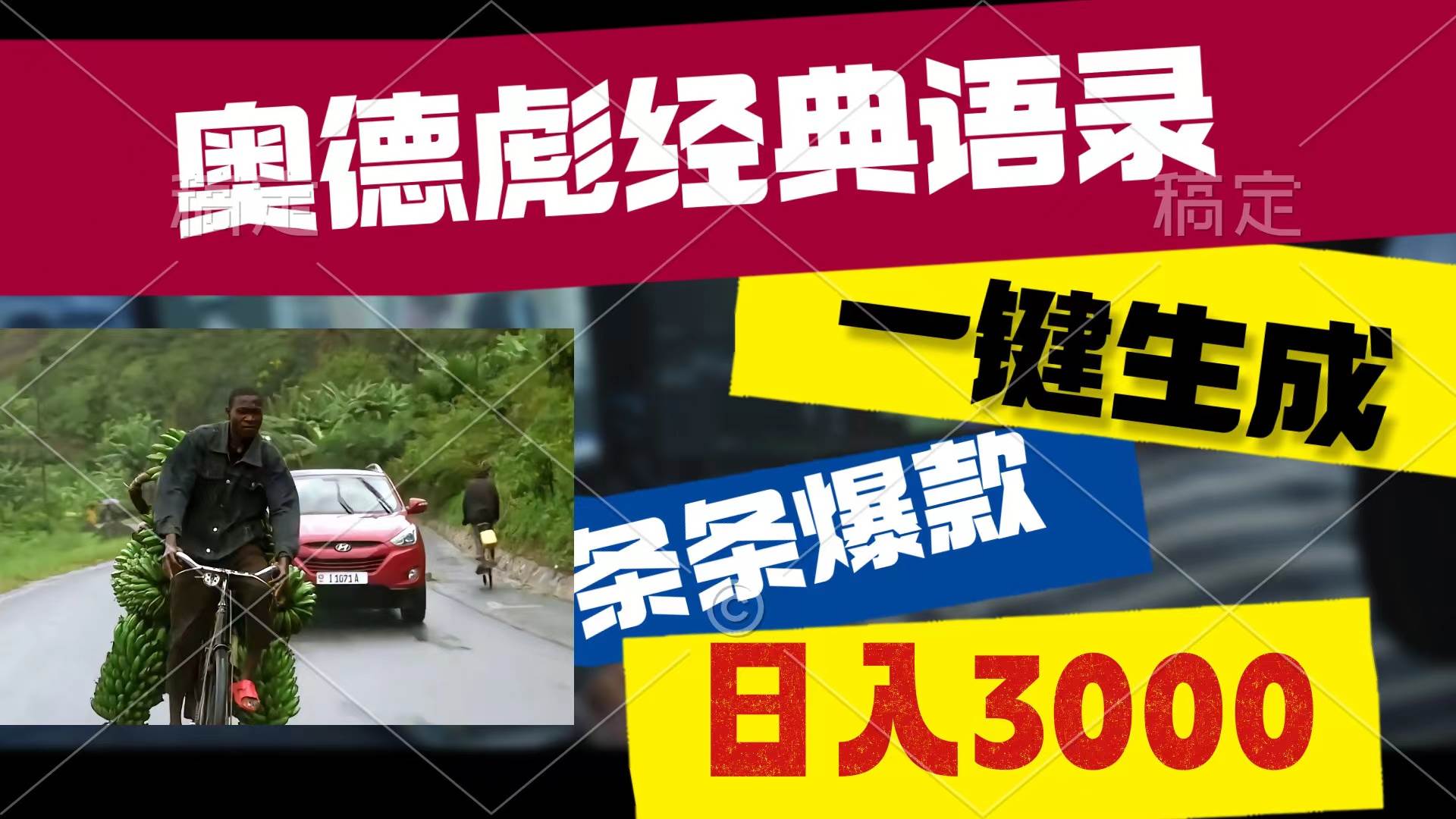奥德彪经典语录，一键生成，条条爆款，多渠道收益，轻松日入3000创业之家-网创项目资源站-副业项目-创业项目-搞钱项目创业之家