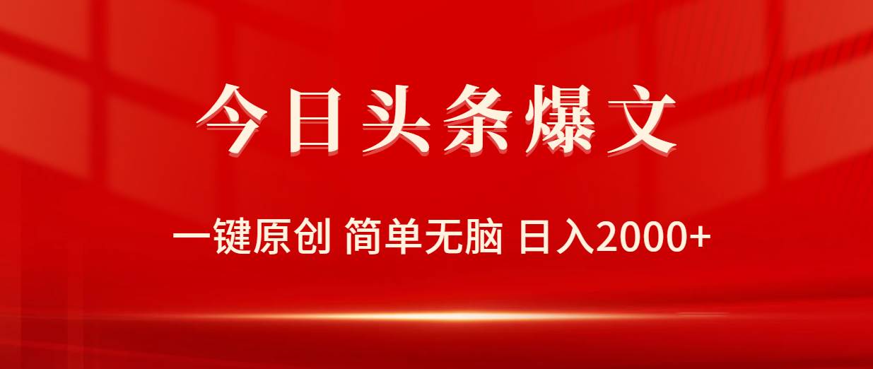 今日头条爆文，一键原创，简单无脑，日入2000+创业之家-网创项目资源站-副业项目-创业项目-搞钱项目创业之家