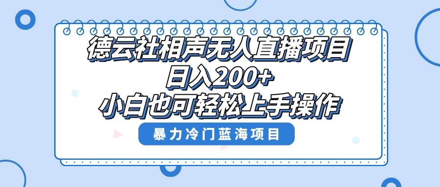单号日入200+，超级风口项目，德云社相声无人直播，教你详细操作赚收益创业之家-网创项目资源站-副业项目-创业项目-搞钱项目创业之家