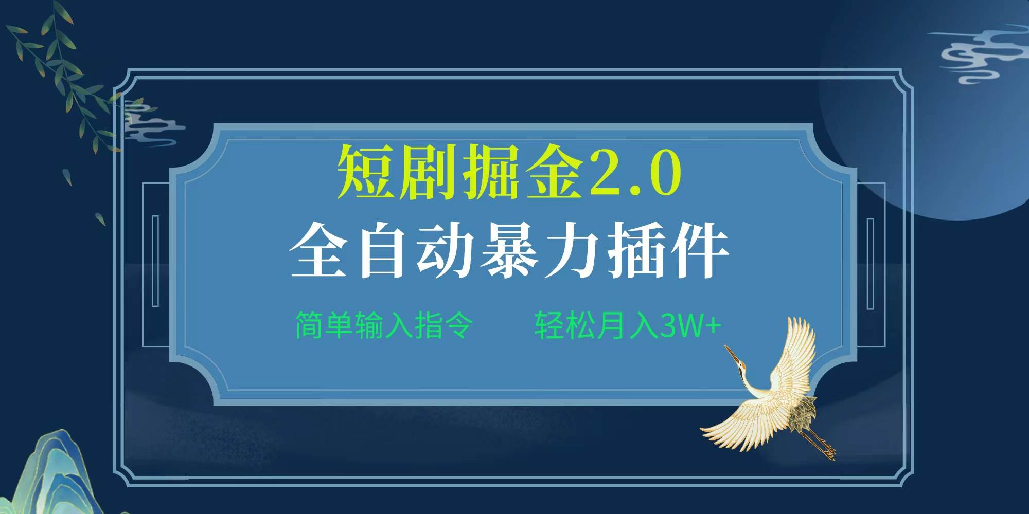 项目标题:全自动插件！短剧掘金2.0，简单输入指令，月入3W+创业之家-网创项目资源站-副业项目-创业项目-搞钱项目创业之家