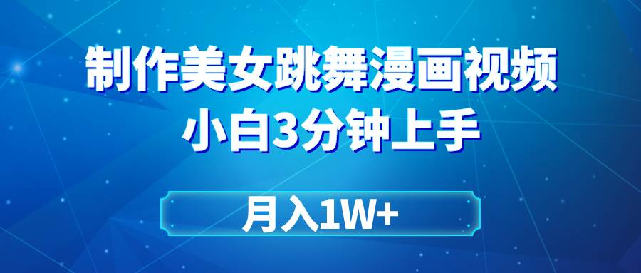 搬运美女跳舞视频制作漫画效果，条条爆款，月入1W+创业之家-网创项目资源站-副业项目-创业项目-搞钱项目创业之家