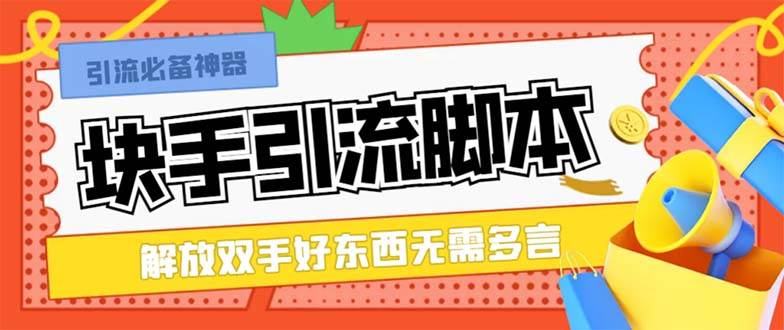 最新块手精准全自动引流脚本，好东西无需多言【引流脚本+使用教程】创业之家-网创项目资源站-副业项目-创业项目-搞钱项目创业之家