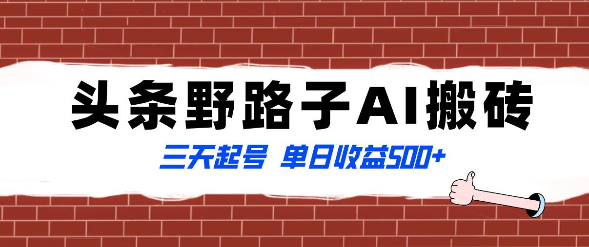 全网首发头条野路子AI搬砖玩法，纪实类超级蓝海项目，三天起号单日收益500+创业之家-网创项目资源站-副业项目-创业项目-搞钱项目创业之家