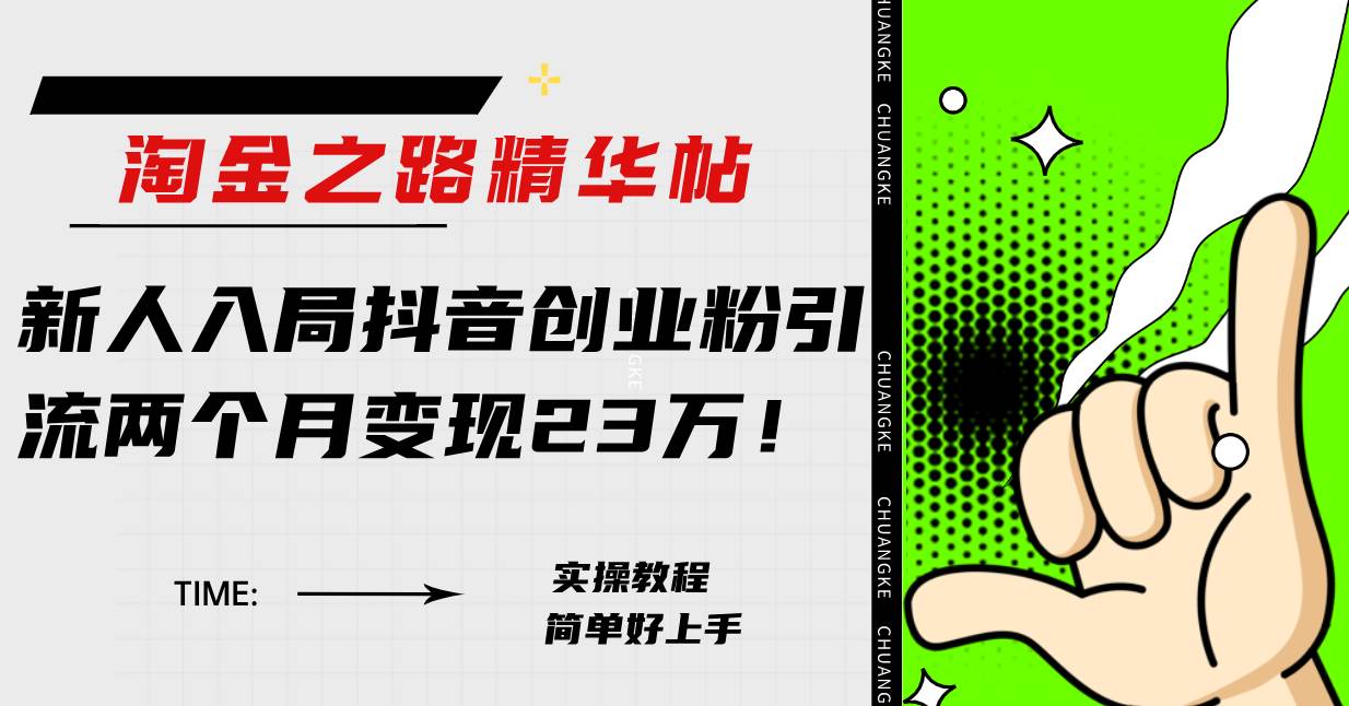 淘金之路精华帖新人入局抖音创业粉引流两个月变现23万！创业之家-网创项目资源站-副业项目-创业项目-搞钱项目创业之家