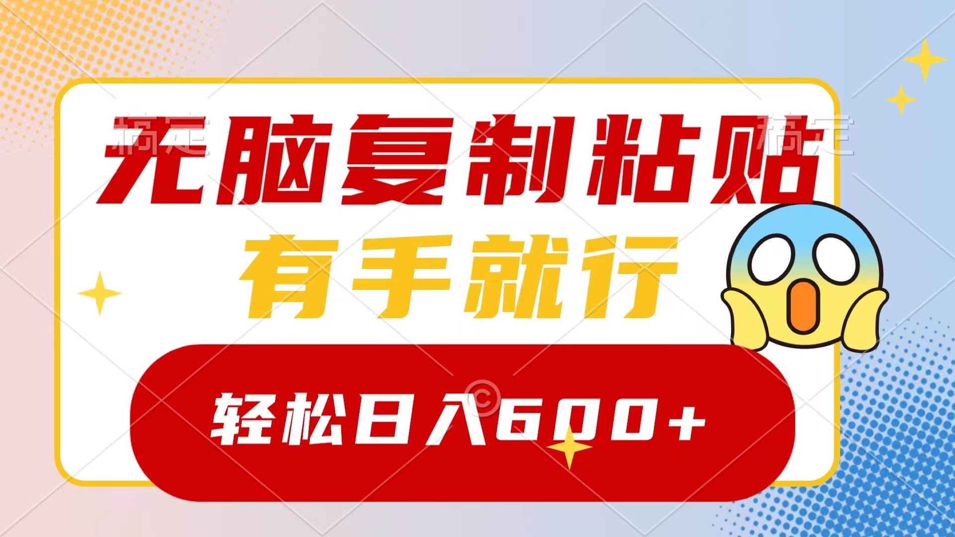 无脑复制粘贴，有手就行，日入600+创业之家-网创项目资源站-副业项目-创业项目-搞钱项目创业之家