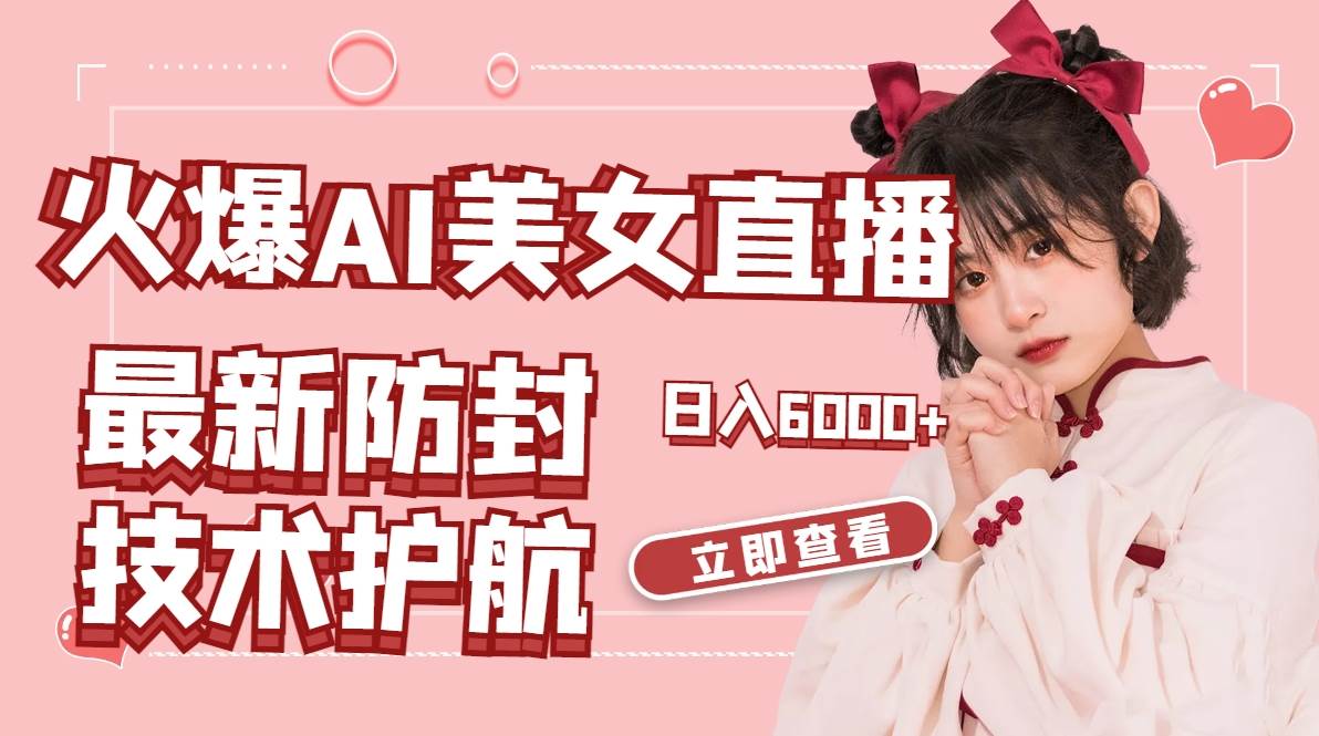 火爆AI美女舞蹈直播，最新防封技术保驾护航，礼物收到手软，日入6000+创业之家-网创项目资源站-副业项目-创业项目-搞钱项目创业之家