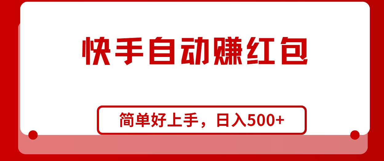 快手全自动赚红包，无脑操作，日入1000+创业之家-网创项目资源站-副业项目-创业项目-搞钱项目创业之家