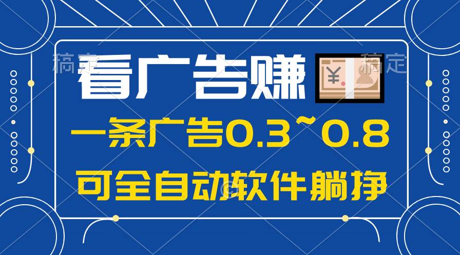 24年蓝海项目，可躺赚广告收益，一部手机轻松日入500+，数据实时可查创业之家-网创项目资源站-副业项目-创业项目-搞钱项目创业之家