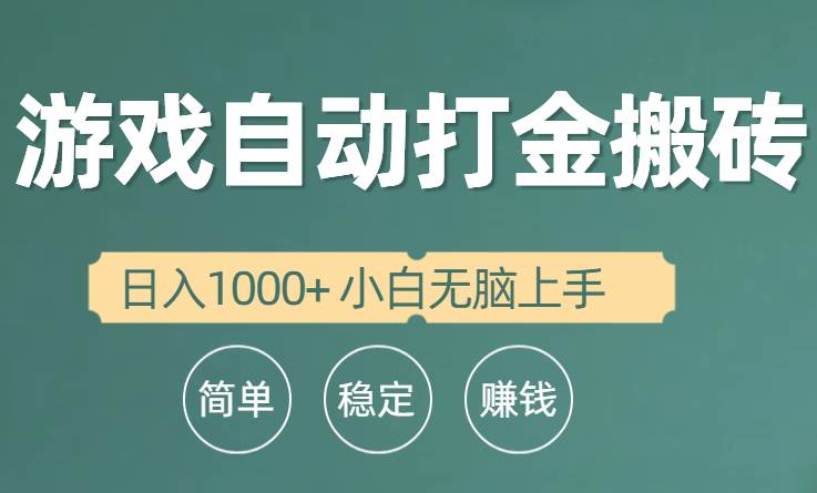 全自动游戏打金搬砖项目，日入1000+ 小白无脑上手创业之家-网创项目资源站-副业项目-创业项目-搞钱项目创业之家