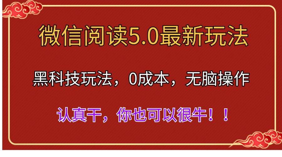 微信阅读最新5.0版本，黑科技玩法，完全解放双手，多窗口日入500＋创业之家-网创项目资源站-副业项目-创业项目-搞钱项目创业之家