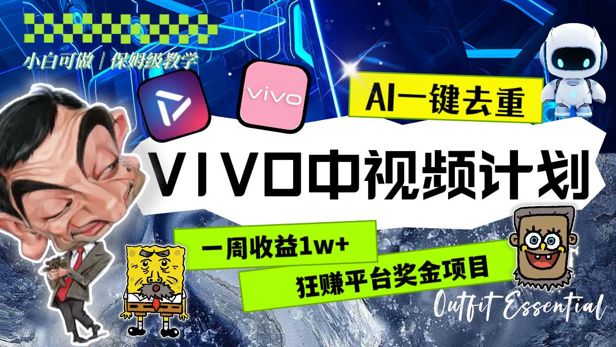一周收益1w+的VIVO中视频计划，用AI一键去重，狂赚平台奖金（教程+素材）创业之家-网创项目资源站-副业项目-创业项目-搞钱项目创业之家