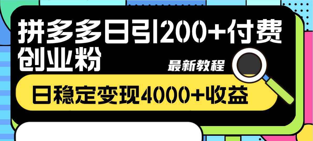 拼多多日引200+付费创业粉，日稳定变现4000+收益最新教程创业之家-网创项目资源站-副业项目-创业项目-搞钱项目创业之家