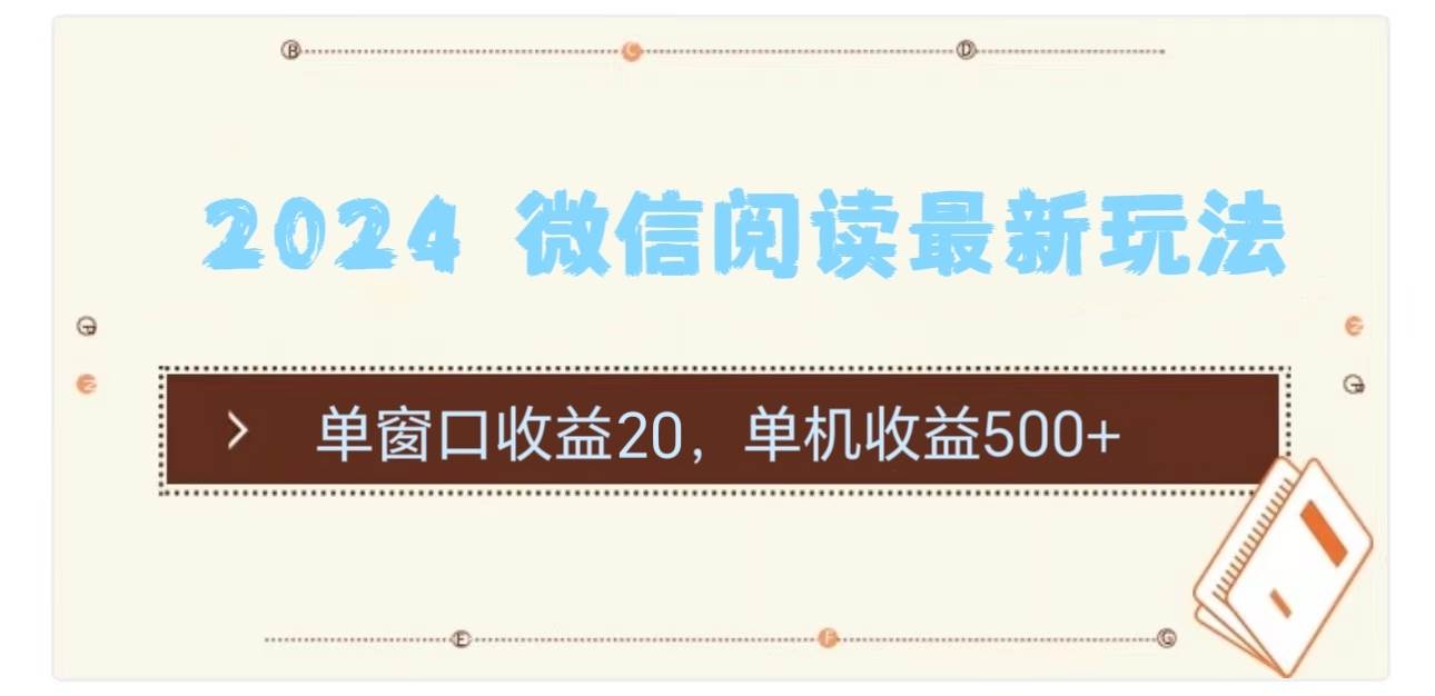 2024 微信阅读最新玩法：单窗口收益20，单机收益500+创业之家-网创项目资源站-副业项目-创业项目-搞钱项目创业之家
