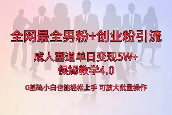 全网首发成人用品单日卖货5W+，最全男粉+创业粉引流玩法，小白也能轻松上手创业之家-网创项目资源站-副业项目-创业项目-搞钱项目创业之家