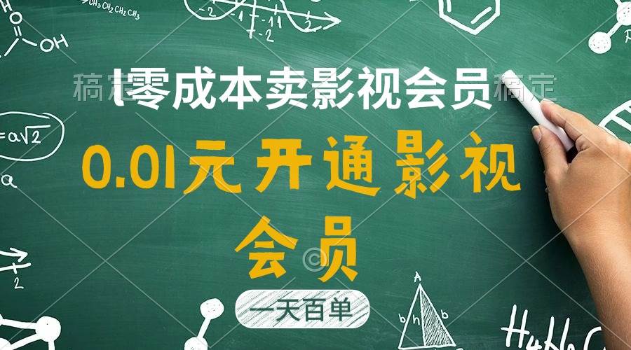 直开影视APP会员只需0.01元，一天卖出上百单，日产四位数创业之家-网创项目资源站-副业项目-创业项目-搞钱项目创业之家