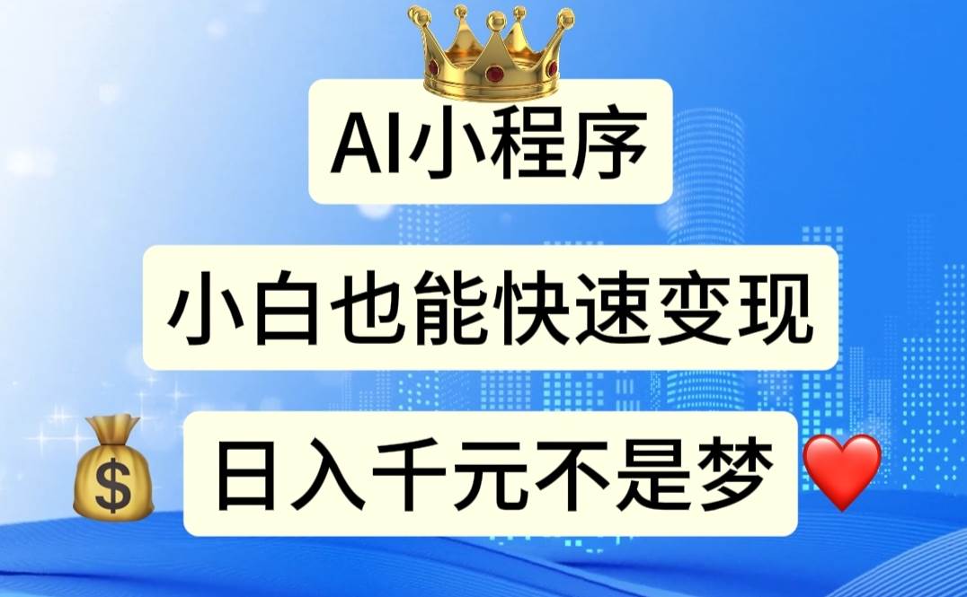 AI小程序，小白轻松变现，日入千元不是梦创业之家-网创项目资源站-副业项目-创业项目-搞钱项目创业之家