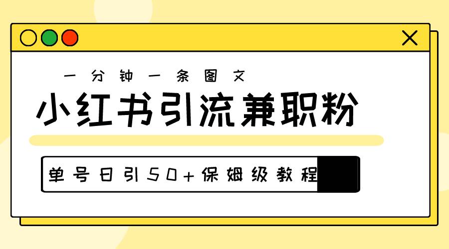 爆粉秘籍！30s一个作品，小红书图文引流高质量兼职粉，单号日引50+创业之家-网创项目资源站-副业项目-创业项目-搞钱项目创业之家