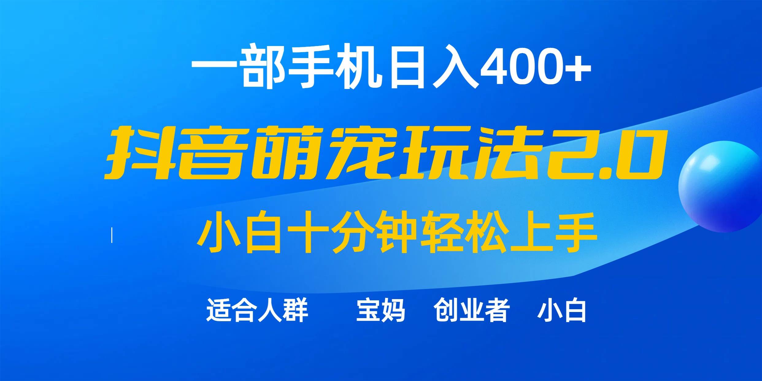 一部手机日入400+，抖音萌宠视频玩法2.0，小白十分钟轻松上手（教程+素材）创业之家-网创项目资源站-副业项目-创业项目-搞钱项目创业之家